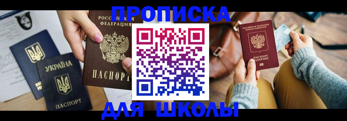 временная регистрация для школы в Копейске